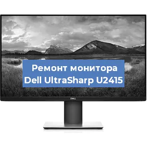 Ремонт монитора Dell UltraSharp U2415 в Красноярске